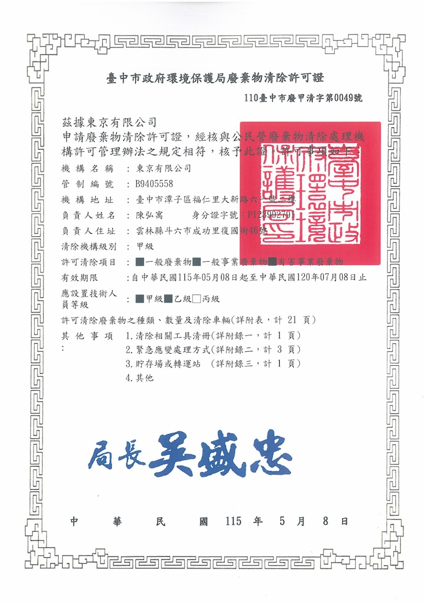 東京許可證(新)115.05.08-120.07.08-圖片-0